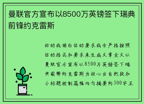 曼联官方宣布以8500万英镑签下瑞典前锋约克雷斯 曼联官方宣布以8500万英镑签下瑞典前锋约克雷斯