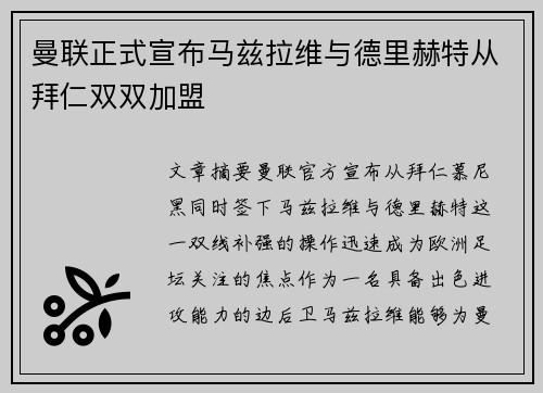 曼联正式宣布马兹拉维与德里赫特从拜仁双双加盟