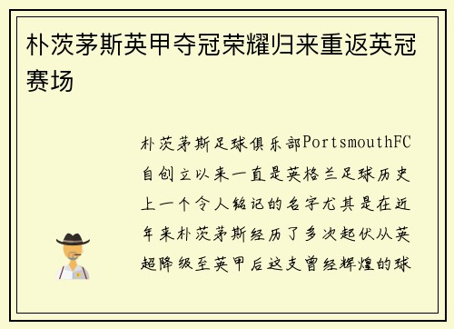 朴茨茅斯英甲夺冠荣耀归来重返英冠赛场