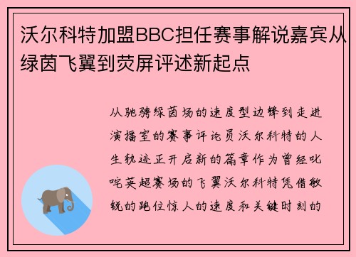 沃尔科特加盟BBC担任赛事解说嘉宾从绿茵飞翼到荧屏评述新起点 沃尔科特加盟BBC担任赛事解说嘉宾从绿茵飞翼到荧屏评述新起点