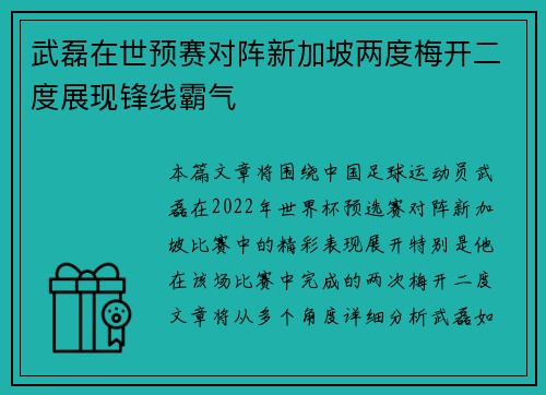 武磊在世预赛对阵新加坡两度梅开二度展现锋线霸气