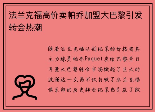 法兰克福高价卖帕乔加盟大巴黎引发转会热潮