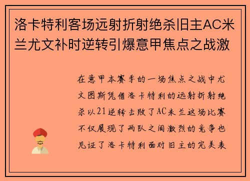 洛卡特利客场远射折射绝杀旧主AC米兰尤文补时逆转引爆意甲焦点之战激情之夜