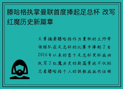 滕哈格执掌曼联首度捧起足总杯 改写红魔历史新篇章