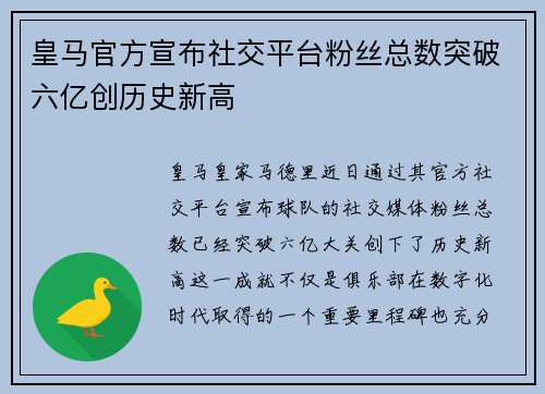 皇马官方宣布社交平台粉丝总数突破六亿创历史新高 皇马官方宣布社交平台粉丝总数突破六亿创历史新高