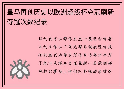 皇马再创历史以欧洲超级杯夺冠刷新夺冠次数纪录 皇马再创历史以欧洲超级杯夺冠刷新夺冠次数纪录