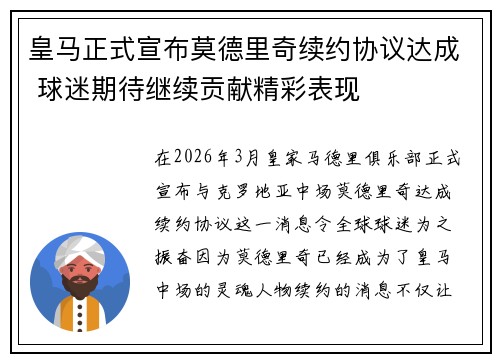 皇马正式宣布莫德里奇续约协议达成 球迷期待继续贡献精彩表现