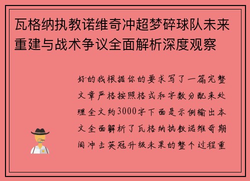 瓦格纳执教诺维奇冲超梦碎球队未来重建与战术争议全面解析深度观察