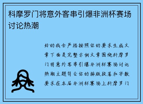 科摩罗门将意外客串引爆非洲杯赛场讨论热潮
