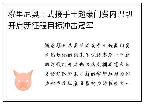 穆里尼奥正式接手土超豪门费内巴切开启新征程目标冲击冠军