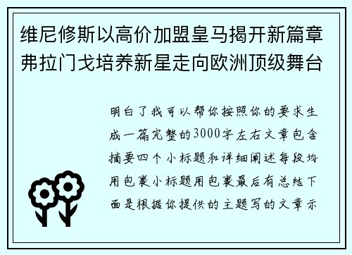 维尼修斯以高价加盟皇马揭开新篇章弗拉门戈培养新星走向欧洲顶级舞台