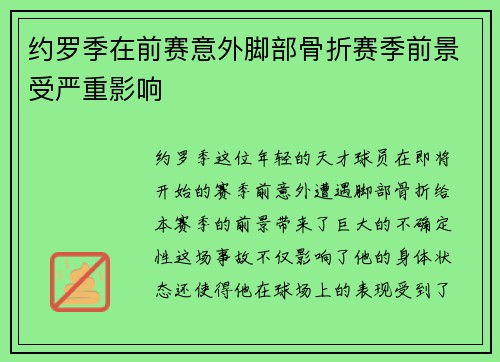 约罗季在前赛意外脚部骨折赛季前景受严重影响
