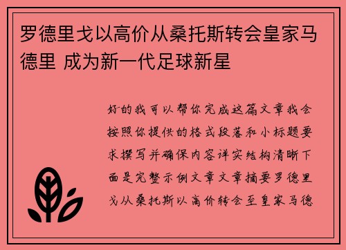 罗德里戈以高价从桑托斯转会皇家马德里 成为新一代足球新星