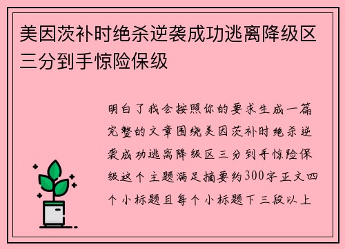 美因茨补时绝杀逆袭成功逃离降级区三分到手惊险保级