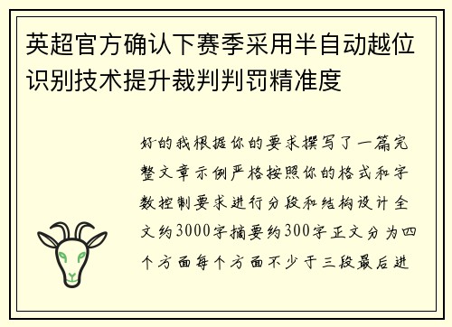 英超官方确认下赛季采用半自动越位识别技术提升裁判判罚精准度