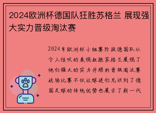 2024欧洲杯德国队狂胜苏格兰 展现强大实力晋级淘汰赛 2024欧洲杯德国队狂胜苏格兰 展现强大实力晋级淘汰赛