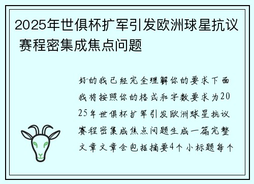 2025年世俱杯扩军引发欧洲球星抗议 赛程密集成焦点问题 2025年世俱杯扩军引发欧洲球星抗议 赛程密集成焦点问题