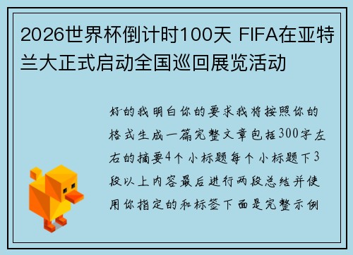 2026世界杯倒计时100天 FIFA在亚特兰大正式启动全国巡回展览活动 2026世界杯倒计时100天 FIFA在亚特兰大正式启动全国巡回展览活动