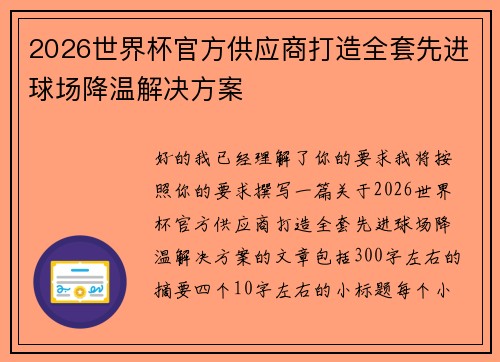 2026世界杯官方供应商打造全套先进球场降温解决方案