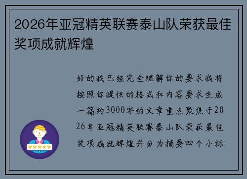 2026年亚冠精英联赛泰山队荣获最佳奖项成就辉煌