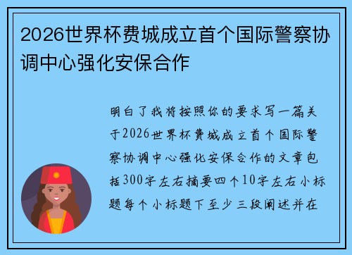 2026世界杯费城成立首个国际警察协调中心强化安保合作