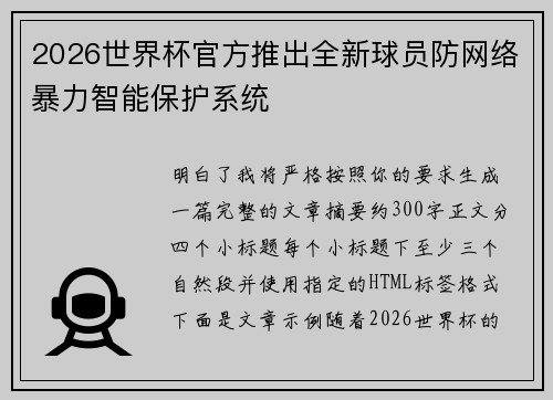 2026世界杯官方推出全新球员防网络暴力智能保护系统