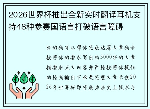 2026世界杯推出全新实时翻译耳机支持48种参赛国语言打破语言障碍