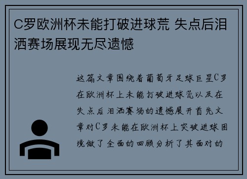 C罗欧洲杯未能打破进球荒 失点后泪洒赛场展现无尽遗憾