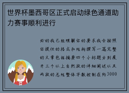 世界杯墨西哥区正式启动绿色通道助力赛事顺利进行 世界杯墨西哥区正式启动绿色通道助力赛事顺利进行
