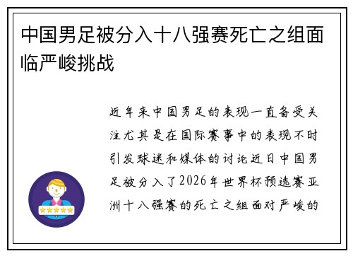 中国男足被分入十八强赛死亡之组面临严峻挑战 中国男足被分入十八强赛死亡之组面临严峻挑战