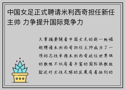 中国女足正式聘请米利西奇担任新任主帅 力争提升国际竞争力 中国女足正式聘请米利西奇担任新任主帅 力争提升国际竞争力