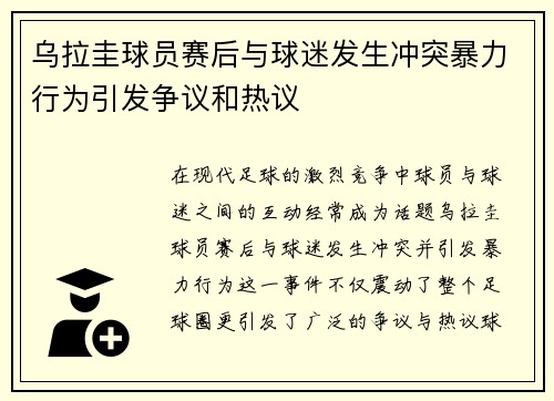 乌拉圭球员赛后与球迷发生冲突暴力行为引发争议和热议 乌拉圭球员赛后与球迷发生冲突暴力行为引发争议和热议