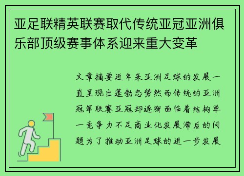 亚足联精英联赛取代传统亚冠亚洲俱乐部顶级赛事体系迎来重大变革 亚足联精英联赛取代传统亚冠亚洲俱乐部顶级赛事体系迎来重大变革