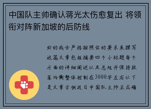 中国队主帅确认蒋光太伤愈复出 将领衔对阵新加坡的后防线 中国队主帅确认蒋光太伤愈复出 将领衔对阵新加坡的后防线