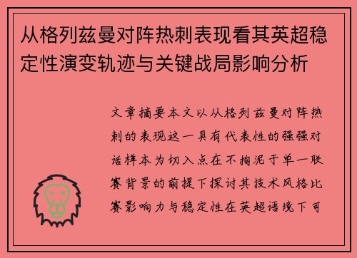 从格列兹曼对阵热刺表现看其英超稳定性演变轨迹与关键战局影响分析