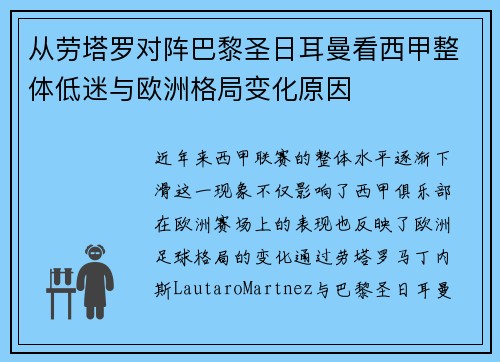 从劳塔罗对阵巴黎圣日耳曼看西甲整体低迷与欧洲格局变化原因