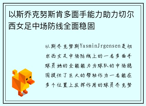 以斯乔克努斯肯多面手能力助力切尔西女足中场防线全面稳固 以斯乔克努斯肯多面手能力助力切尔西女足中场防线全面稳固