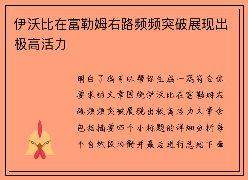 伊沃比在富勒姆右路频频突破展现出极高活力