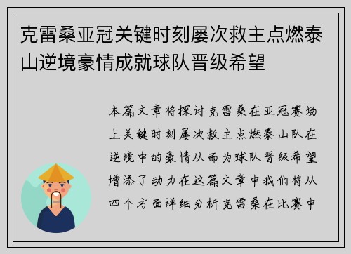 克雷桑亚冠关键时刻屡次救主点燃泰山逆境豪情成就球队晋级希望