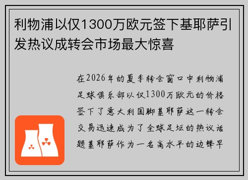 利物浦以仅1300万欧元签下基耶萨引发热议成转会市场最大惊喜
