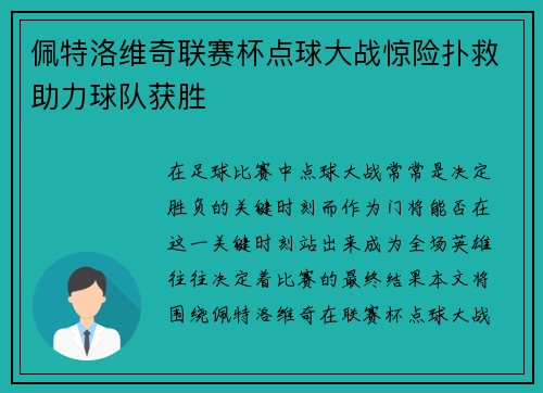 佩特洛维奇联赛杯点球大战惊险扑救助力球队获胜