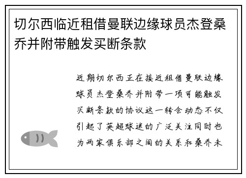 切尔西临近租借曼联边缘球员杰登桑乔并附带触发买断条款