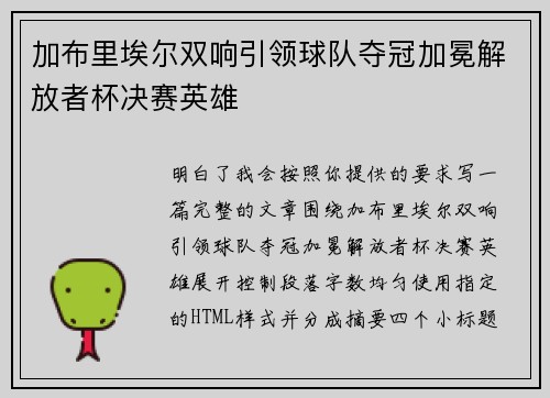 加布里埃尔双响引领球队夺冠加冕解放者杯决赛英雄