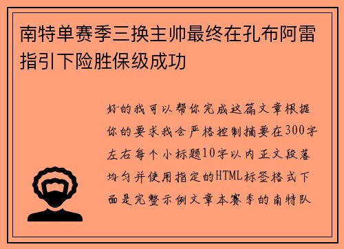 南特单赛季三换主帅最终在孔布阿雷指引下险胜保级成功