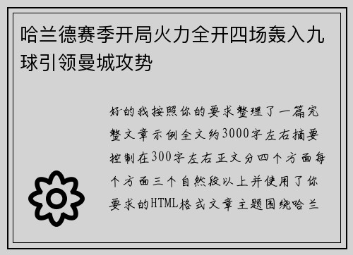 哈兰德赛季开局火力全开四场轰入九球引领曼城攻势