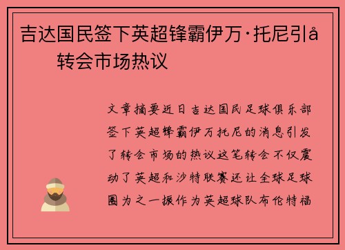 吉达国民签下英超锋霸伊万·托尼引发转会市场热议 吉达国民签下英超锋霸伊万·托尼引发转会市场热议