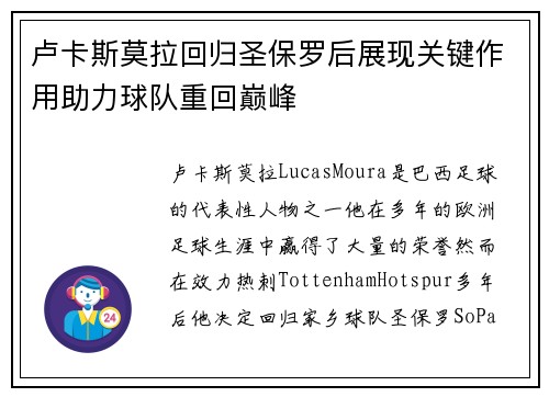 卢卡斯莫拉回归圣保罗后展现关键作用助力球队重回巅峰