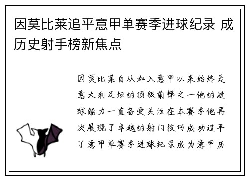 因莫比莱追平意甲单赛季进球纪录 成历史射手榜新焦点 因莫比莱追平意甲单赛季进球纪录 成历史射手榜新焦点