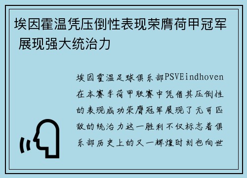 埃因霍温凭压倒性表现荣膺荷甲冠军 展现强大统治力
