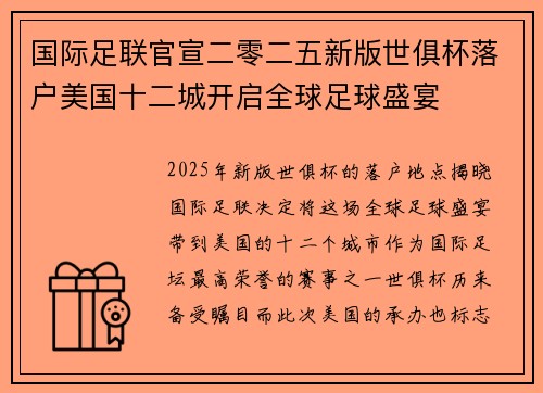 国际足联官宣二零二五新版世俱杯落户美国十二城开启全球足球盛宴 国际足联官宣二零二五新版世俱杯落户美国十二城开启全球足球盛宴